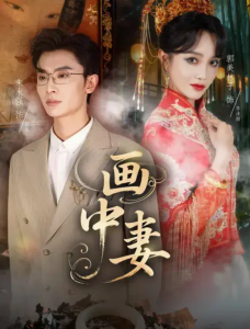 画中妻（30集）朱永强&郭美林子-免费短剧