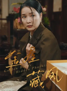 金屋藏凤（30集）刘哲鑫&祝聿白-免费短剧
