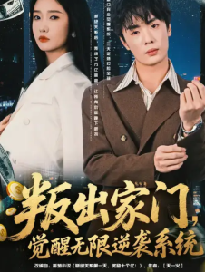 叛出家门，觉醒无限逆袭系统（72集）陈恩睫&韩子帆-免费短剧