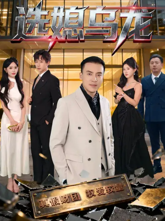 选媳乌龙（80集）李星辰&李尚宇-免费短剧
