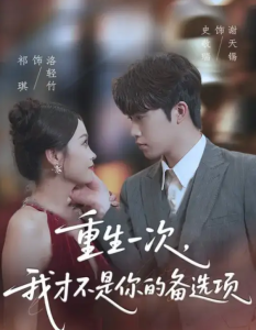 重生一次，我才不是你的备选项&重回十年前，前妻选择初恋后完蛋了（54集）祁琪&史敬瑞-免费短剧