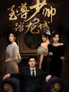 至尊少帅踏龙城（80集）黎隐&张晗-免费短剧