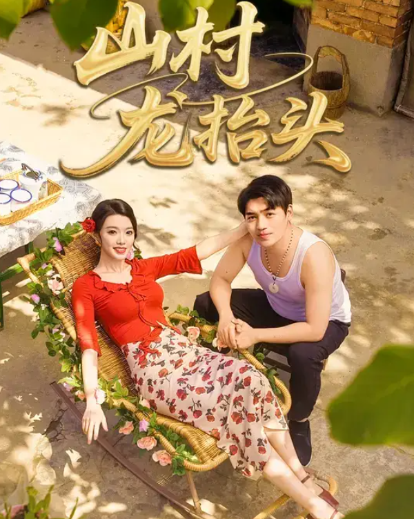 山村龙抬头（80集）刘洋&龚文欣-免费短剧