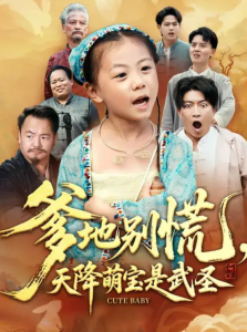 爹地别慌，天降萌宝是武圣（60集）芮贝卡&陈子轩-免费短剧