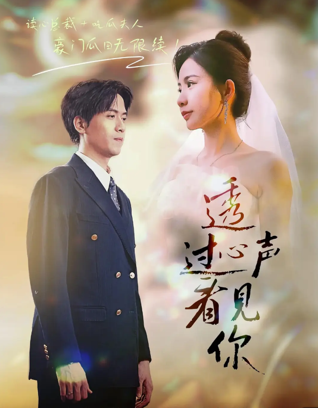 透过心声看见你（70集）陆路&维尼-免费短剧