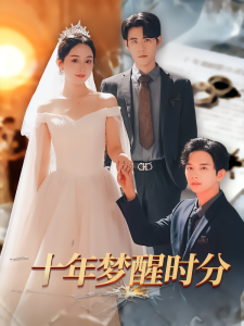 十年梦醒时分（73集）杜恩宇&李秀-免费短剧
