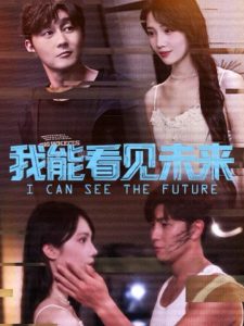 我能看见未来（65集）徐东艺＆史元庭-免费短剧