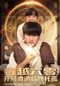穿越六零：开局遭遇临终托孤（82集）孙航＆李海蒂-免费短剧