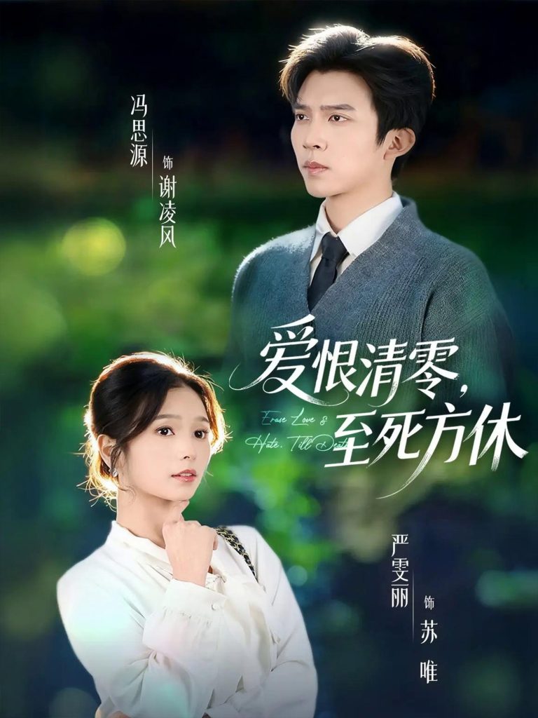 爱恨清零,至死方休&风雪长眠旧故里(51集)冯思源&严雯丽(夫妻档)-免费短剧