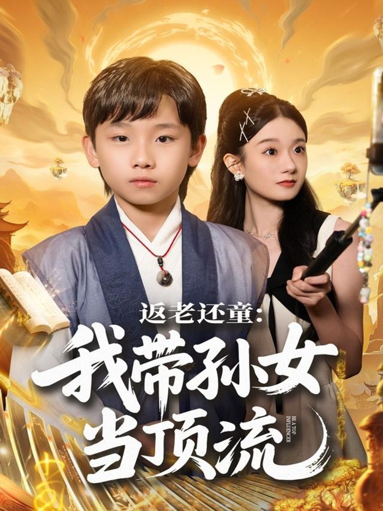 返老还童：我带孙女当顶流圈（81集）吴承估＆陶加金-免费短剧