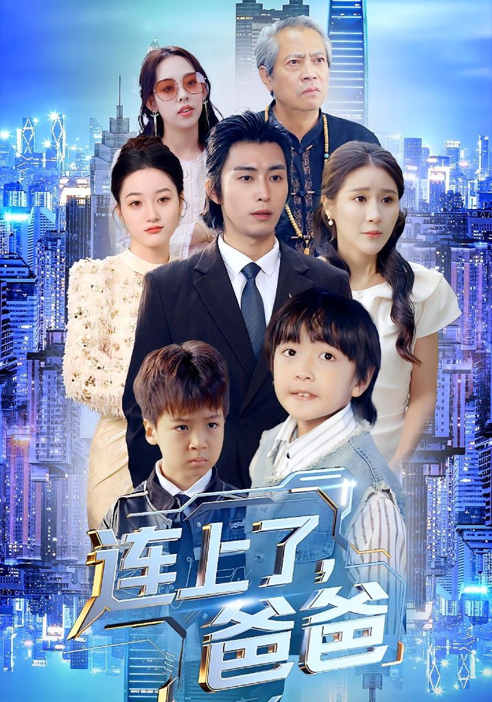 连上了爸爸（44集）于宙童&王钰威-免费短剧