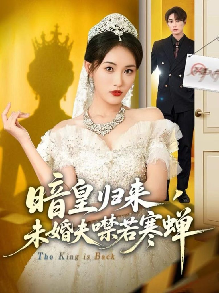 暗皇归来，未婚夫噤若寒蝉（65集）刘星辰＆王浩-免费短剧