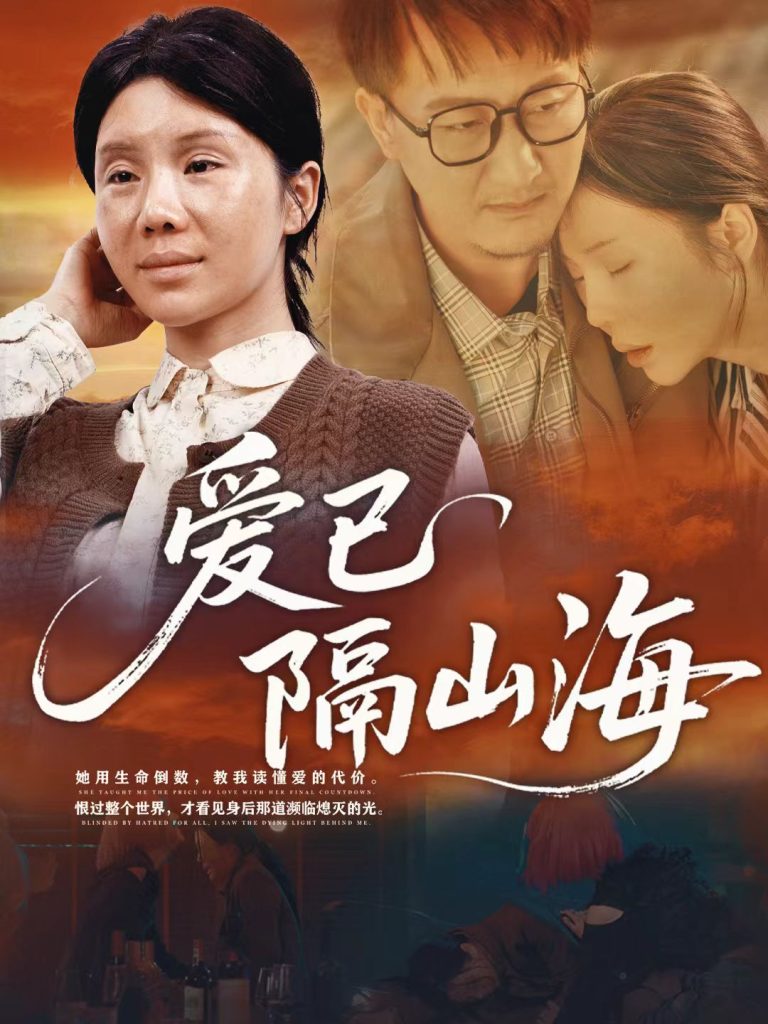 爱已隔山海（60集）涂蕊-免费短剧