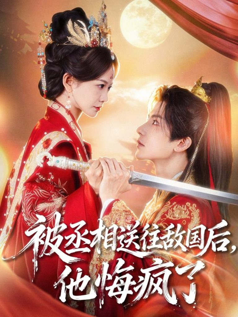 被丞相送往敌国后,他悔疯了(60集)王琳惠&林飞羽-免费短剧