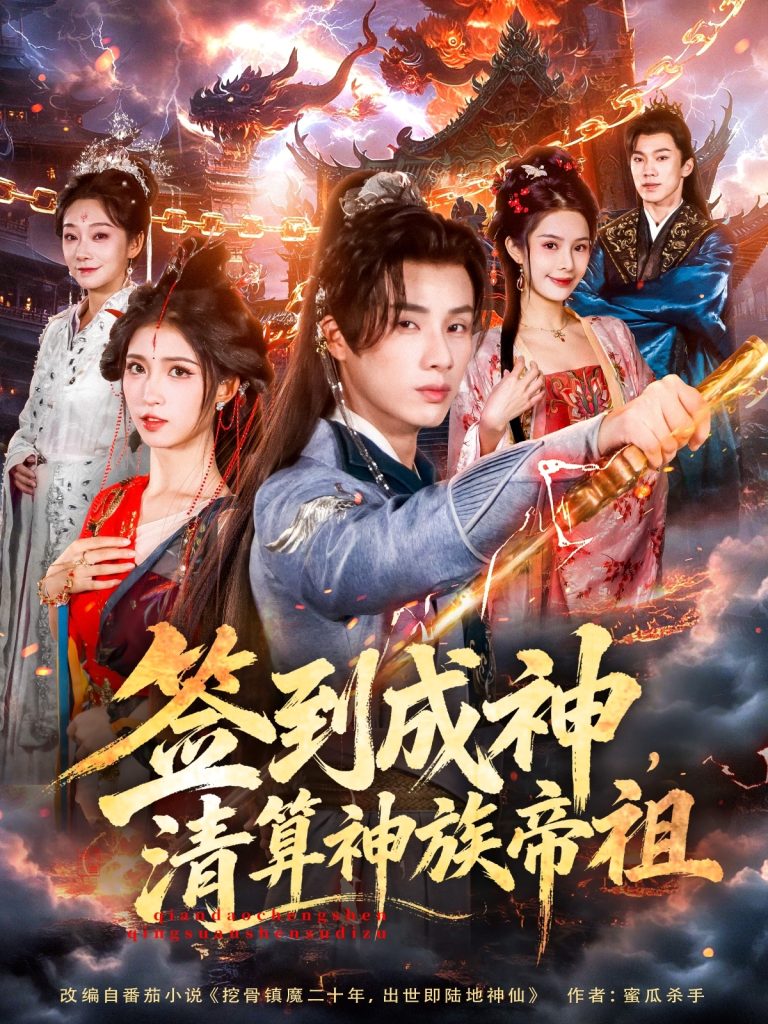 签到成神，清算神族帝祖（72集）韩金明＆林嘉慧-免费短剧