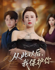 从此以后，我保护你（66集）徐香颖&卓杭-免费短剧