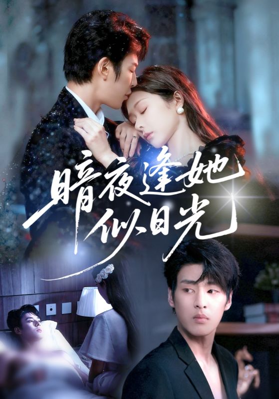 暗夜逢她似日光（72集）孙妍恩&刘云禹-免费短剧