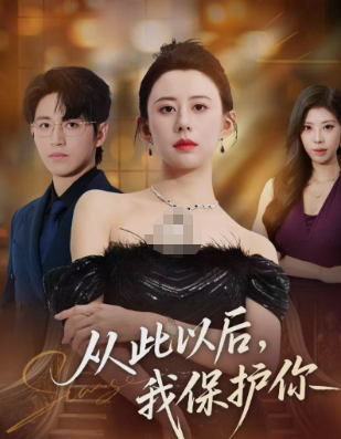 从此以后，我保护你（66集）徐香颖&卓杭-免费短剧