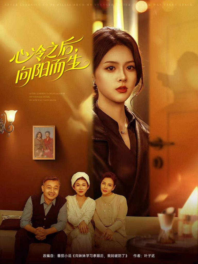 心冷之后,向阳而生(60集)熊超&刘彦君-免费短剧