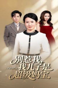 别惹我我儿子是超级妈宝（46集）徐晓丽&周昱-免费短剧