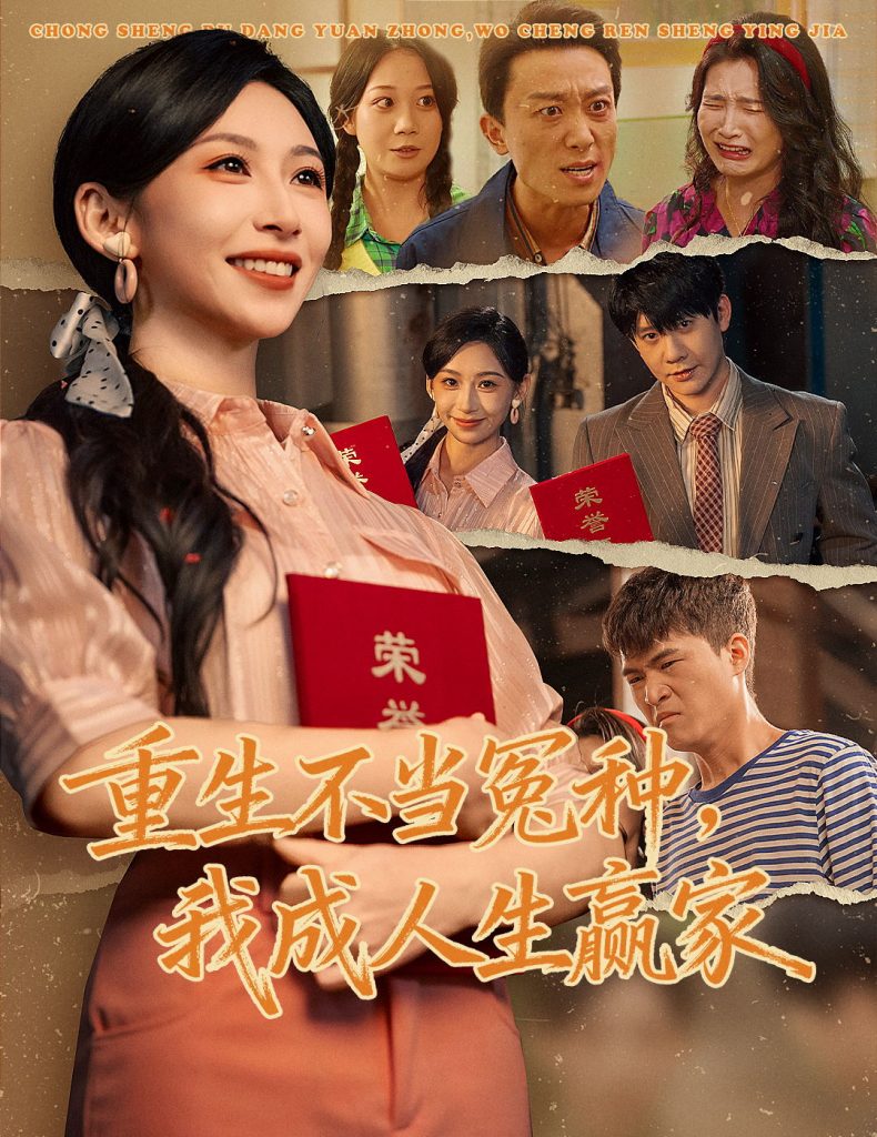 重生不当冤种我成人生赢家（55集）陈敬德＆胡曦-免费短剧