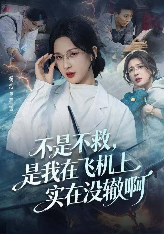 不是不救，是我在飞机上实在没辙啊&航班上的产妇危机（60集）杨洁（三吉）&韦维-免费短剧