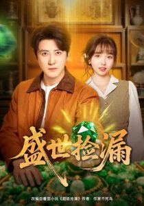 盛世捡漏（80集）杨琳&李岩松-免费短剧