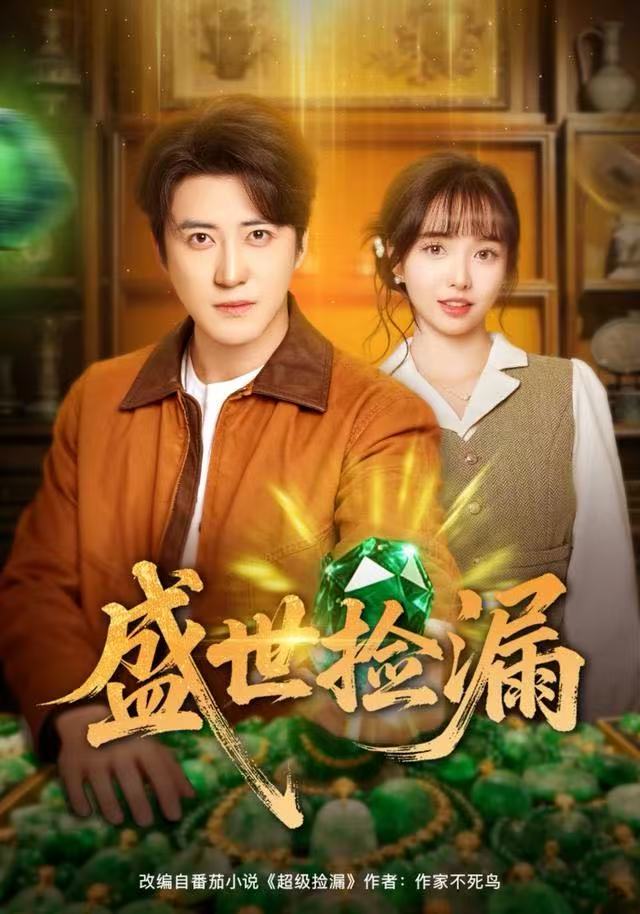 盛世捡漏（80集）杨琳&李岩松-免费短剧