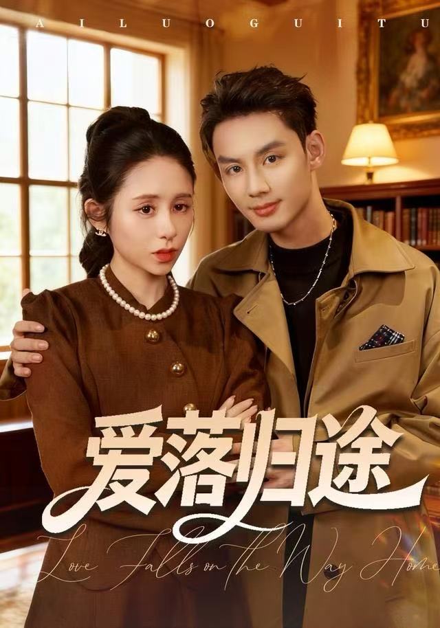 爱落归途（55集）张心怡&林永炬-免费短剧