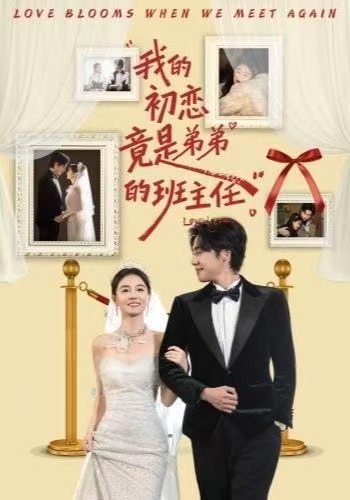 我的初恋竟是弟弟的班主任(57集)姚筱筱&朱旌豪-免费短剧