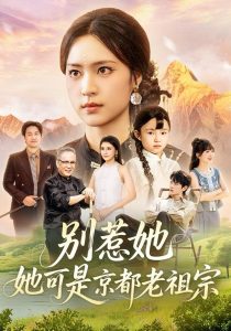 别惹她,她可是京都老祖宗(74集)冯翊&宋彧佳-免费短剧