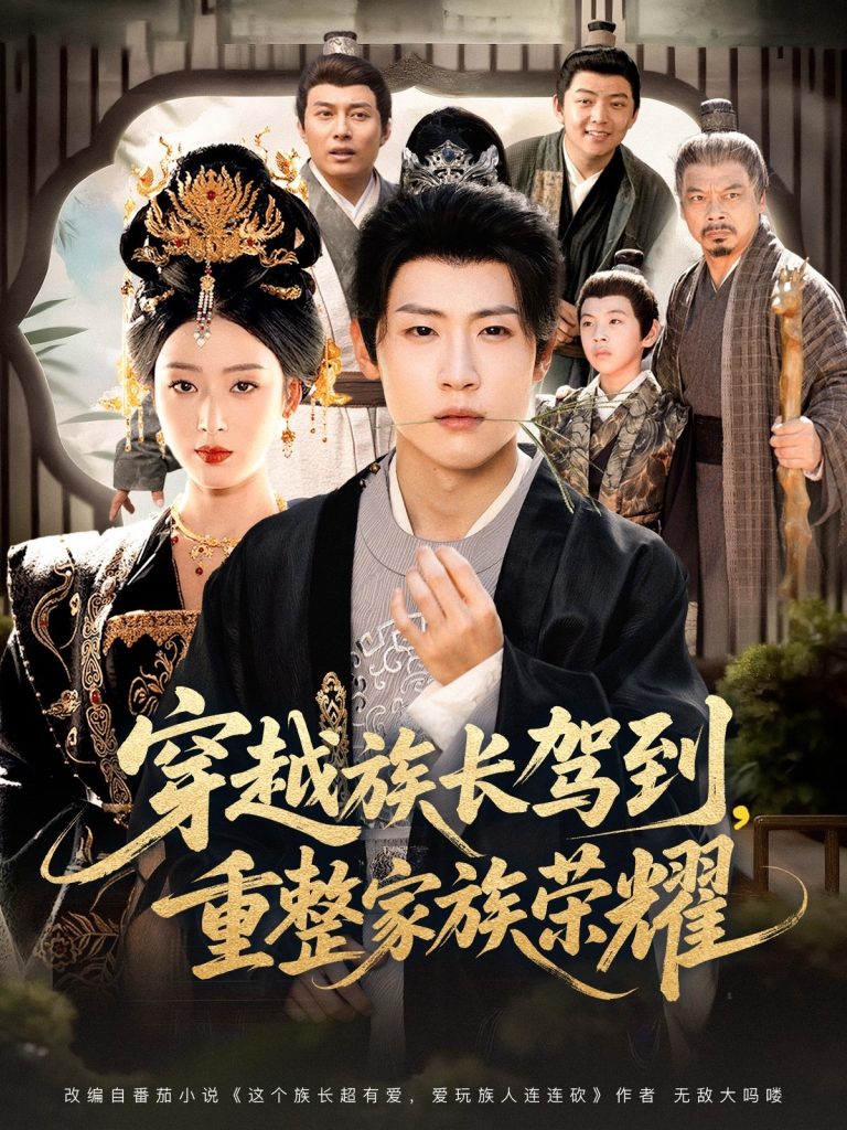 穿越族长驾到重整家族荣耀（64集）薛滨弘＆李文瑞-免费短剧