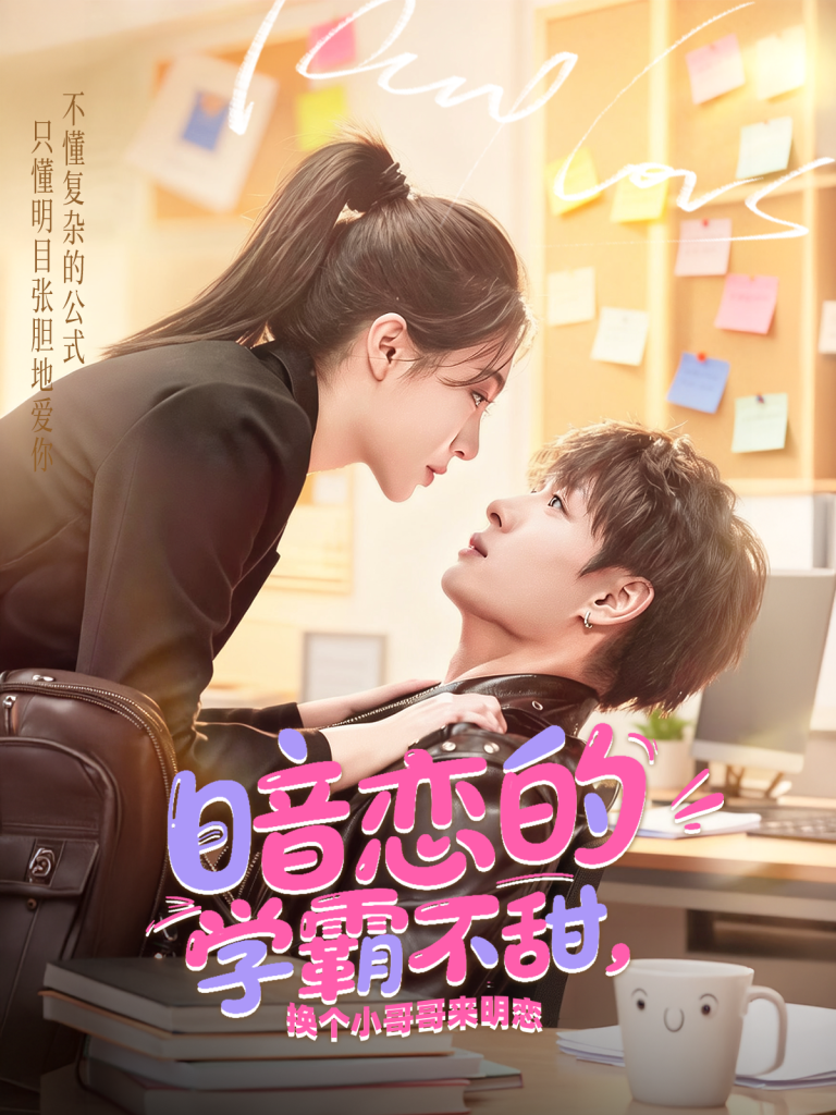 暗恋的学霸不甜，换个小哥哥来明恋（80集）刘叁肆＆郑晨雨-免费短剧