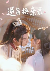 逆旨换亲录（68集）许晓诺&林永炬-免费短剧