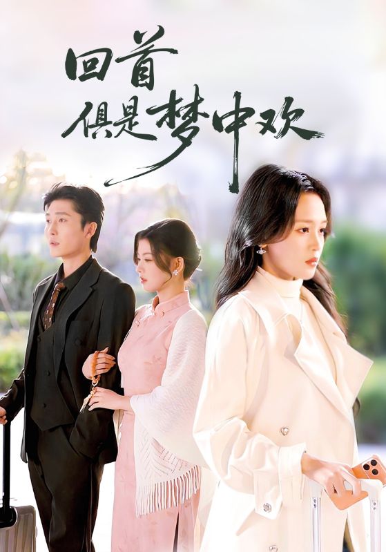 回首俱是梦中欢＆爱意止于背刺（82集）常高明＆罗玮-免费短剧