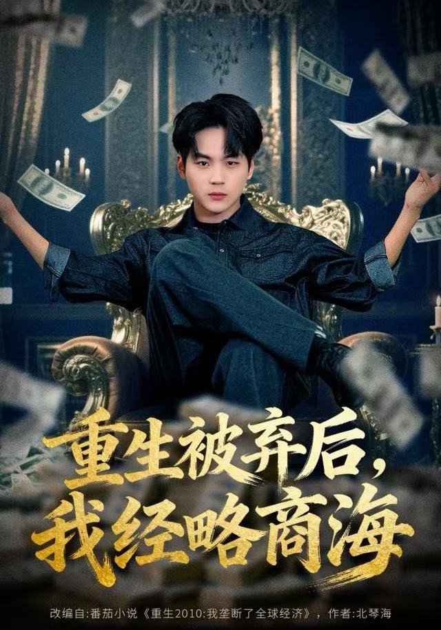 重生被弃后,我经略商海(80集)高哲&王晴晴-免费短剧
