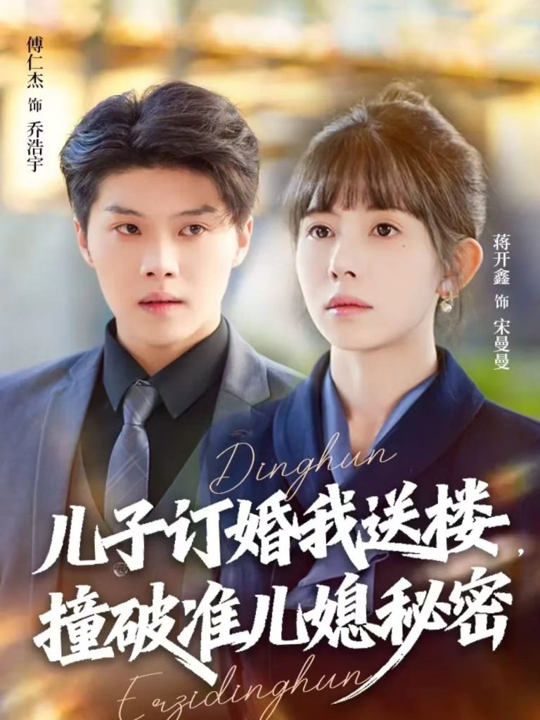 儿子订婚我送楼，撞破准儿媳秘密（60集）傅仁杰＆蒋开鑫-免费短剧