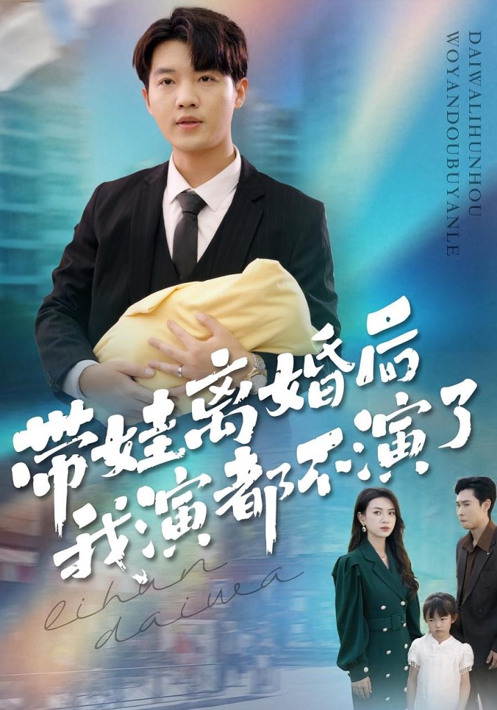 带娃离婚后我演都不演了（70集）李少聪&詹婷-免费短剧