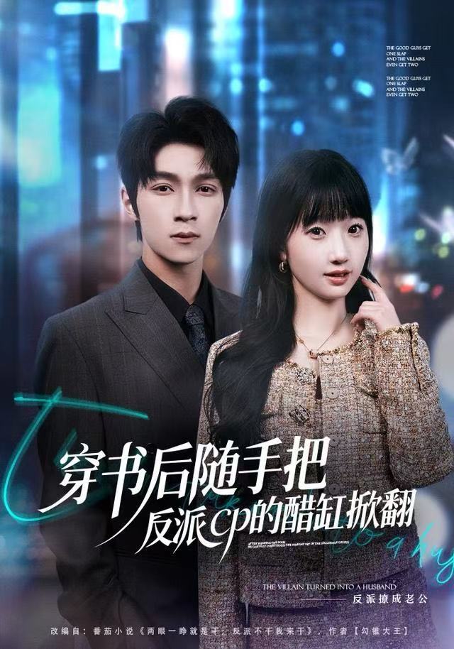 穿书后随手把反派cp的醋缸掀翻（80集）田欣雅＆李科霖-免费短剧