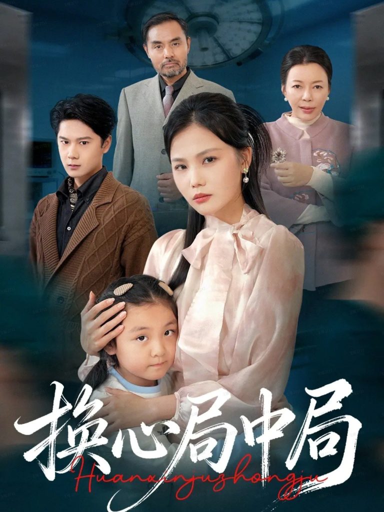 换心局中局（54集）向庆平&赵广辉-免费短剧