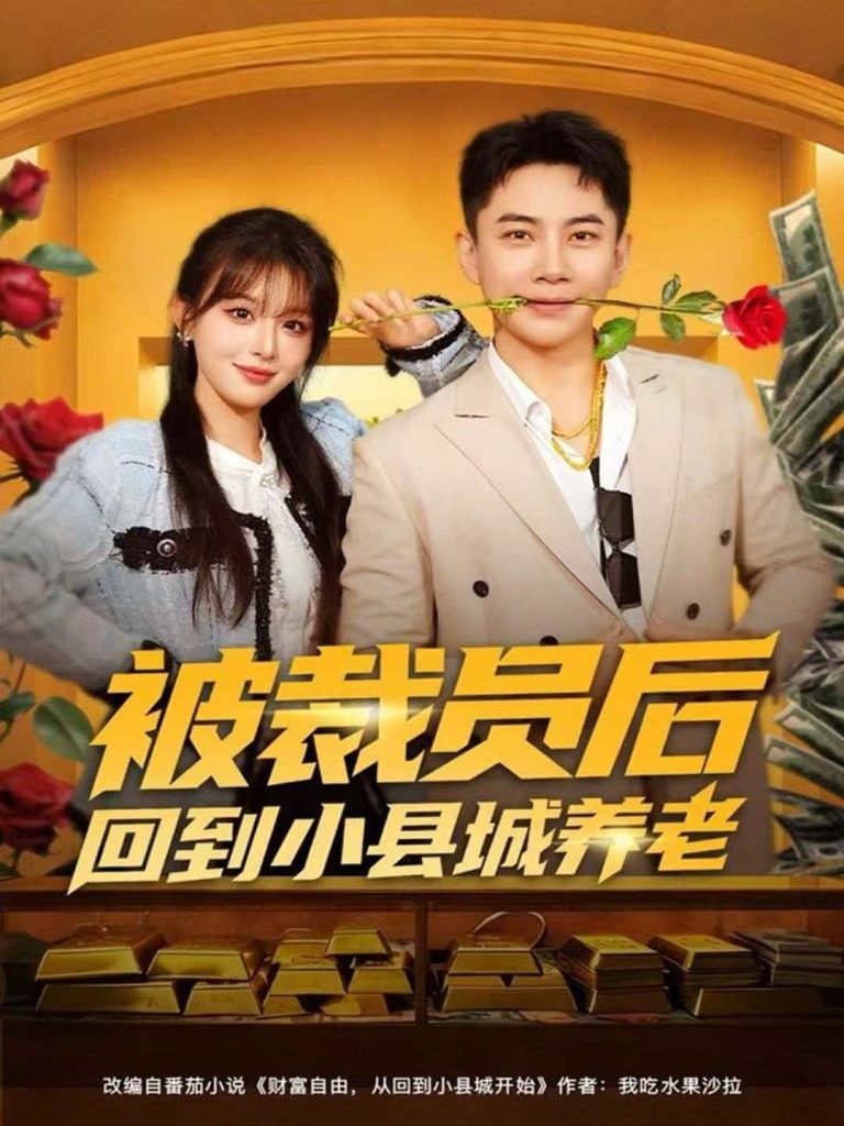 被裁员后回到小县城养老（80集）张玉轩＆李婷（啾啾）-免费短剧