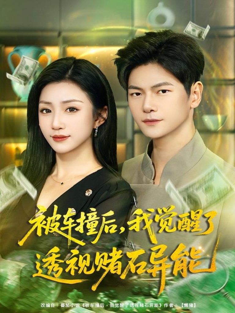 被车撞后，我觉醒了透视赌石异能（81集）刘瀚阳＆孙同钰-免费短剧