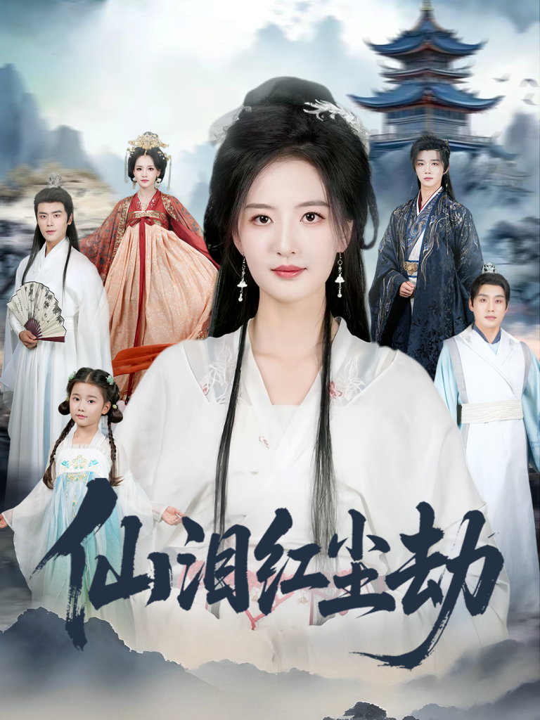 仙泪红尘劫（54集）张宇翔＆张嘉怡-免费短剧