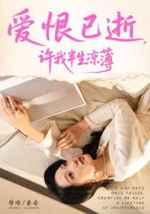 爱恨已逝许我半生凉薄（70集）韩惟&孙飞翔-免费短剧