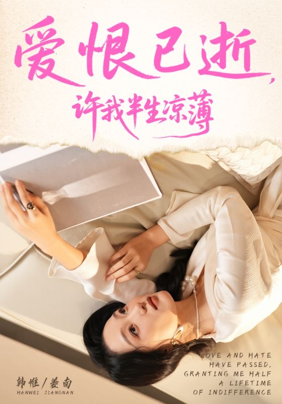 爱恨已逝许我半生凉薄(70集)韩惟&孙飞翔-免费短剧