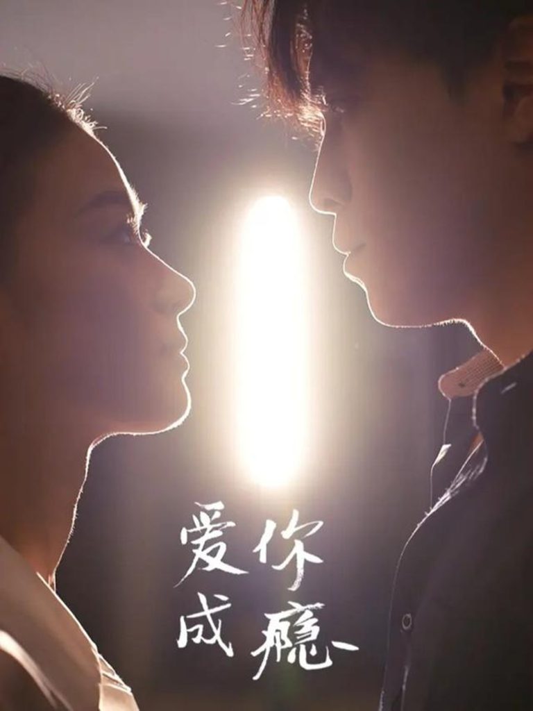 爱你成瘾(108集)杜少聪&梁雨-免费短剧