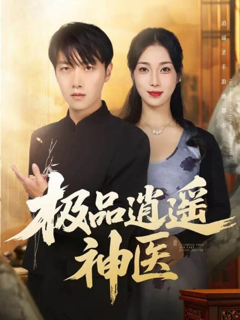 极品逍遥神医（82集）任志鹏＆王小野-免费短剧