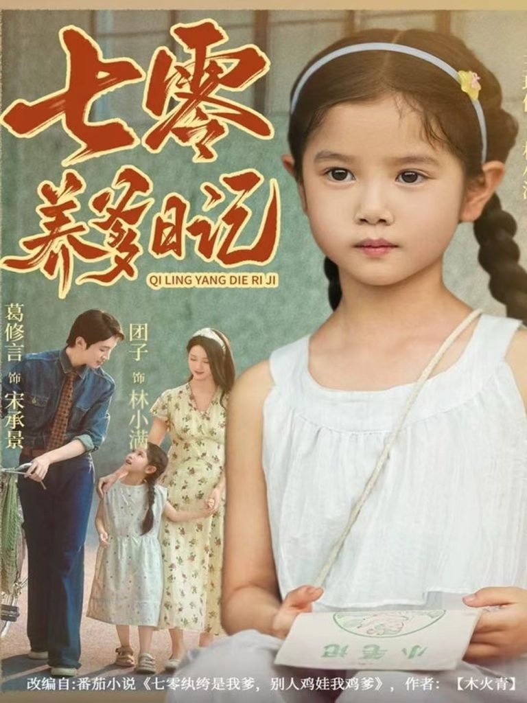 七零养爹日记（80集）葛修言＆王玥伊-免费短剧