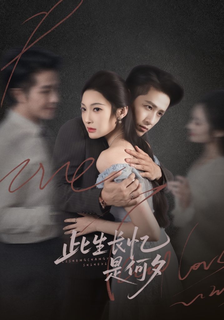 此生长忆是何夕（73集）古铭瀚＆沈玥妡-免费短剧