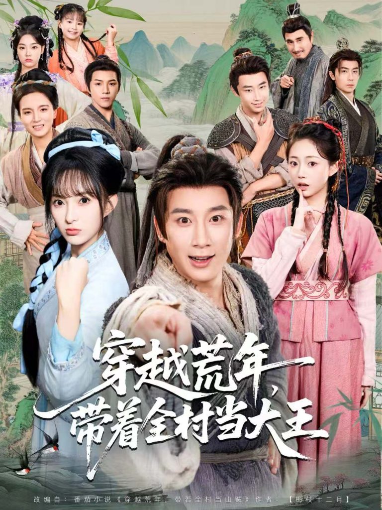 穿越荒年，带着全村当大王（80集）杨杰＆宣贻骞-免费短剧